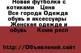 Новая футболка с котиками › Цена ­ 500 - Все города Одежда, обувь и аксессуары » Женская одежда и обувь   . Коми респ.